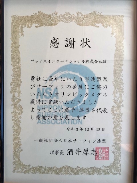 NSA日本サーフィン連盟から感謝状を授与されました。